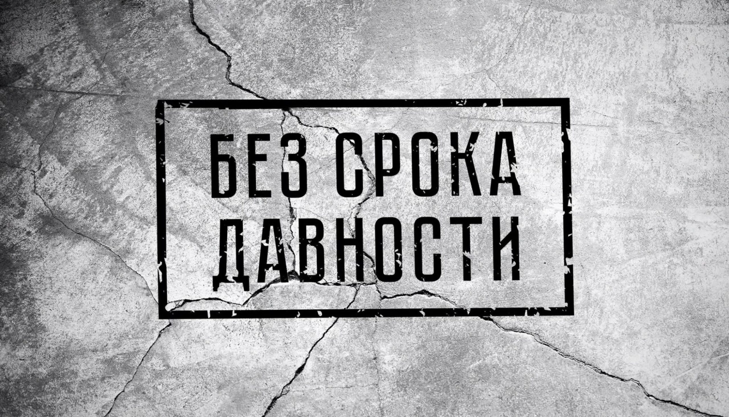 Международный научно-практический форум «Без срока давности. Преступления нацистов  против человечности: история и современность